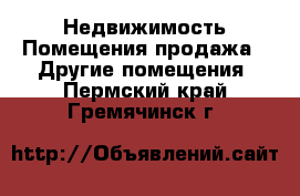 Недвижимость Помещения продажа - Другие помещения. Пермский край,Гремячинск г.